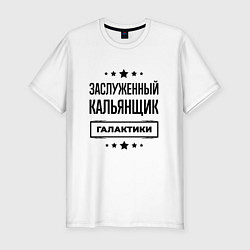 Футболка slim-fit Заслуженный кальянщик галактики, цвет: белый