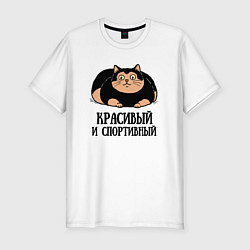Мужская slim-футболка Красивый и спортивный толстый кот