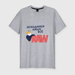 Футболка slim-fit Исходники наше всё raw, цвет: меланж