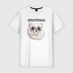 Футболка slim-fit Кот невдупленыш, цвет: белый
