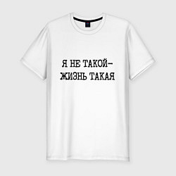 Футболка slim-fit Напечатанный шрифт: я не такой жизнь такая, цвет: белый