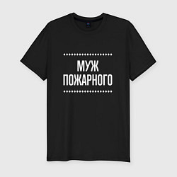 Футболка slim-fit Муж пожарного на темном, цвет: черный