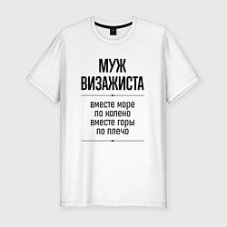 Мужская slim-футболка Муж визажиста море по колено