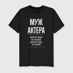 Мужская slim-футболка Муж актера горы по плечо