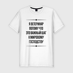 Футболка slim-fit Я ветеринар потому что, цвет: белый