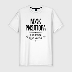 Мужская slim-футболка Муж риэлтора два профи