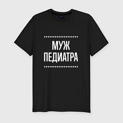 Мужская slim-футболка Муж педиатра на темном