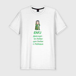 Мужская slim-футболка Enfj действуй с любовью