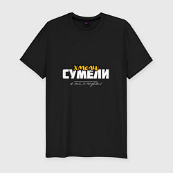 Футболка slim-fit Хмели сумели - и ты сможешь, цвет: черный