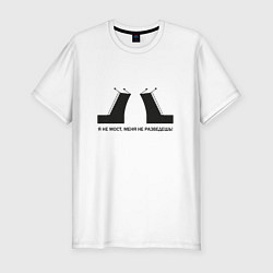 Футболка slim-fit Разводной мост и прикольная надпись, цвет: белый