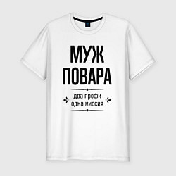 Мужская slim-футболка Муж повара два профи