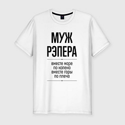 Футболка slim-fit Муж рэпера море по колено, цвет: белый