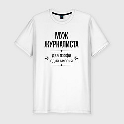 Мужская slim-футболка Муж журналиста два профи