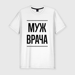 Мужская slim-футболка Муж врача на светлом