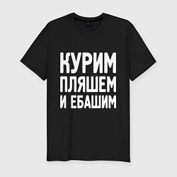 Футболка slim-fit Курим пляшем и пьем, цвет: черный