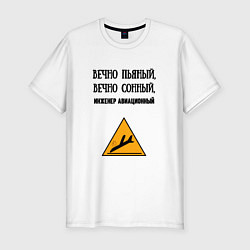Мужская slim-футболка Инженер авиационный