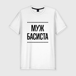 Мужская slim-футболка Муж басиста на светлом