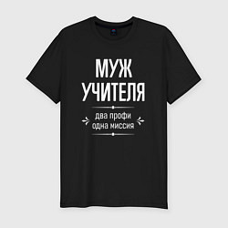 Мужская slim-футболка Муж учителя одна миссия