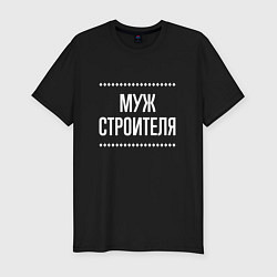 Футболка slim-fit Муж строителя на темном, цвет: черный