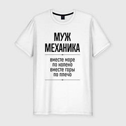 Мужская slim-футболка Муж механика море по колено