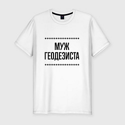 Футболка slim-fit Муж геодезиста на светлом, цвет: белый