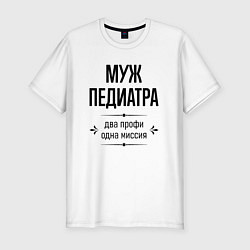 Мужская slim-футболка Муж педиатра два профи