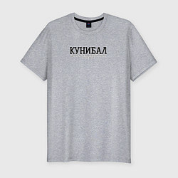 Футболка slim-fit Кунибал, цвет: меланж