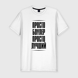 Футболка slim-fit Просто лучший боулер, цвет: белый