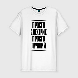 Футболка slim-fit Просто лучший электрик, цвет: белый