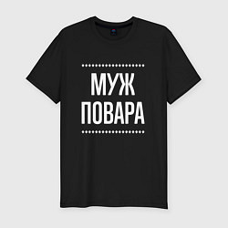 Мужская slim-футболка Муж повара на темном