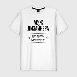Мужская slim-футболка Муж дизайнера два профи