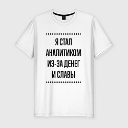 Футболка slim-fit Я стал аналитиком из-за денег, цвет: белый