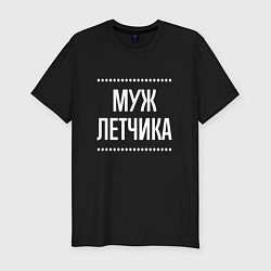 Футболка slim-fit Муж летчика на темном, цвет: черный