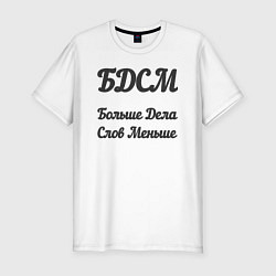 Мужская slim-футболка Больше дела, слов меньше