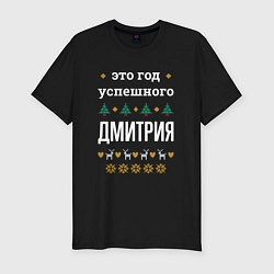 Футболка slim-fit Год успешного Дмитрия, цвет: черный