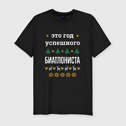 Мужская slim-футболка Год успешного Биатлониста