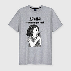 Футболка slim-fit Друзья которые всегда с тобой, цвет: меланж