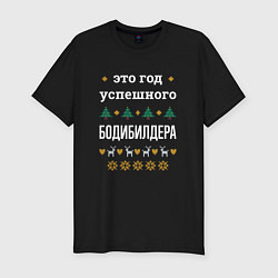 Футболка slim-fit Год успешного Бодибилдера, цвет: черный