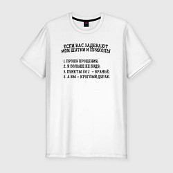 Мужская slim-футболка Если вас задевают мои шутки