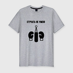 Футболка slim-fit Стучать не умею - бокс, цвет: меланж