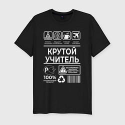 Мужская slim-футболка Крутой учитель