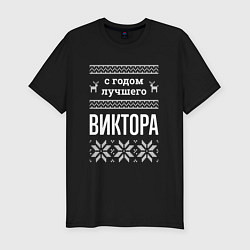 Мужская slim-футболка С годом Виктора