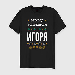 Футболка slim-fit Год успешного Игоря, цвет: черный