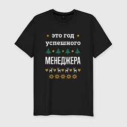 Мужская slim-футболка Год успешного менеджера