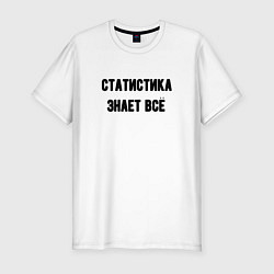 Мужская slim-футболка Статистика знает всё