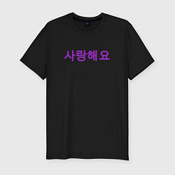 Футболка slim-fit Я люблю тебя по корейски, цвет: черный