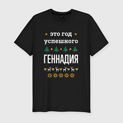 Футболка slim-fit Год успешного Геннадия, цвет: черный