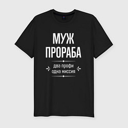 Мужская slim-футболка Муж прораба одна миссия