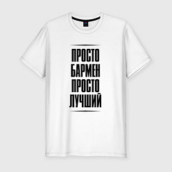 Футболка slim-fit Просто лучший бармен, цвет: белый