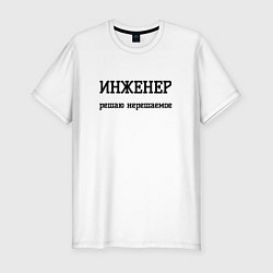 Футболка slim-fit Инженер решаю нерешаемое, цвет: белый